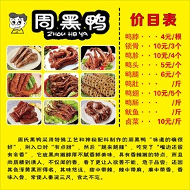 周黑鸭 价目表