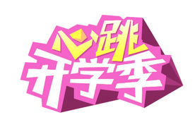 开学季