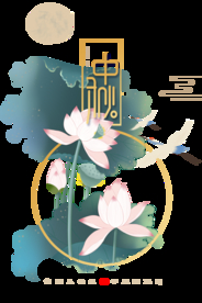 中秋节