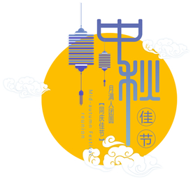 中秋节
