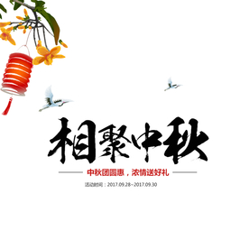 中秋节
