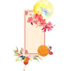 中秋节