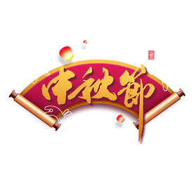 中秋节
