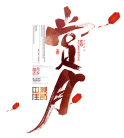 中秋节