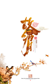 中秋