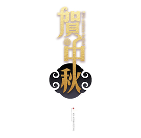 中秋节