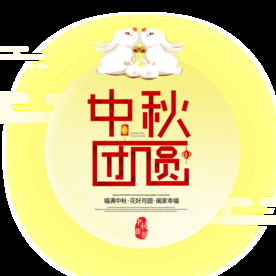 中秋节