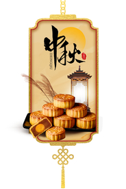 中秋节
