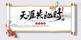 中秋节