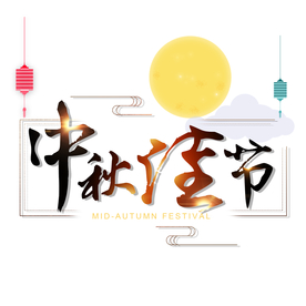 中秋节