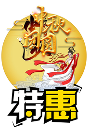 中秋节