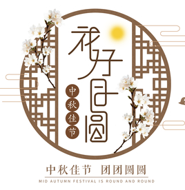 中秋节