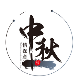 中秋节