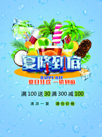 夏日到底
