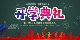 开学季