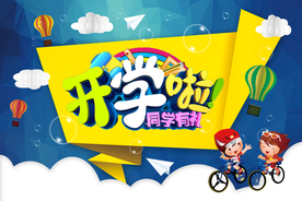 开学季