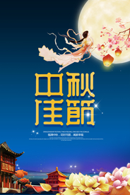 中秋节