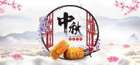 中秋节