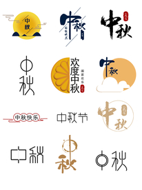 中秋节