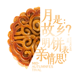 中秋节