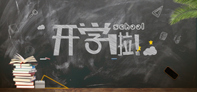开学