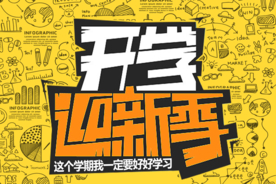 开学
