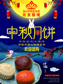 中秋节