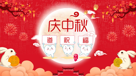 庆中秋