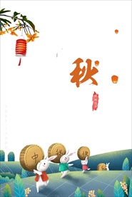 中秋