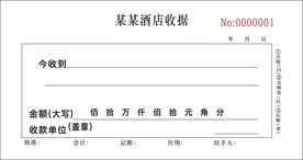酒店收据