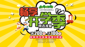 开学季