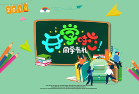 开学季