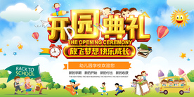 开园典礼