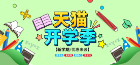 开学季