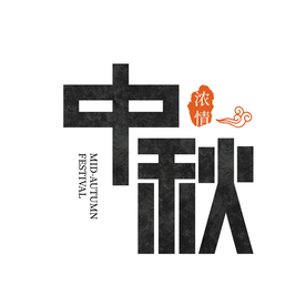 中秋节