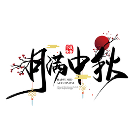 中秋节