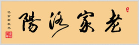 书法 老家洛阳
