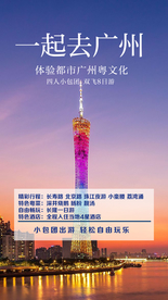 一起去广州