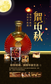 洋酒中秋海报
