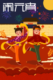 元宵节创意插画