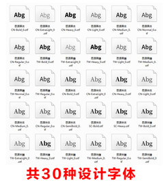 30种思源体最全平面设计字体