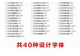 40种汉宗体平面设计最全字体