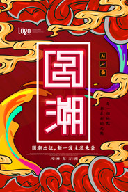国潮海报
