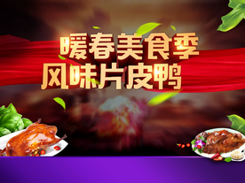 地产片皮鸭