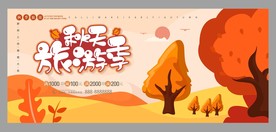 秋季旅游促销海报
