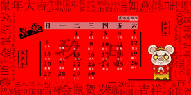 2020年台历模板