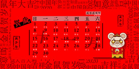 2020年台历模板