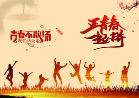青春不散场