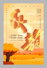 秋天促销海报