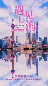 遇见上海